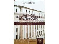 В служба на българското правосъдие... Евгени Йочев 2020 г.