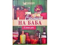 Книга Съветите на баба в наши дни 2008 г. Рийдърс Дайджест