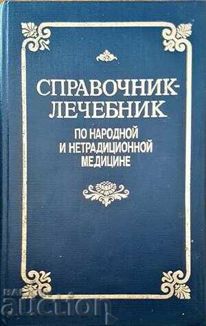 Ένα βιβλίο αναφοράς για τη λαϊκή και μη παραδοσιακή ιατρική
