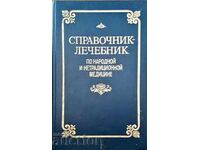 Ένα βιβλίο αναφοράς για τη λαϊκή και μη παραδοσιακή ιατρική