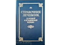 Справочник-лечебник по народной и нетрадиционной медицине