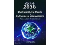 Οι αλλαγές της Γης και το μέλλον της ανθρωπότητας