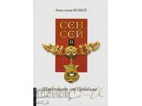 Sensei. Το αρχέγονο της Σαμπάλα. Βιβλίο 2