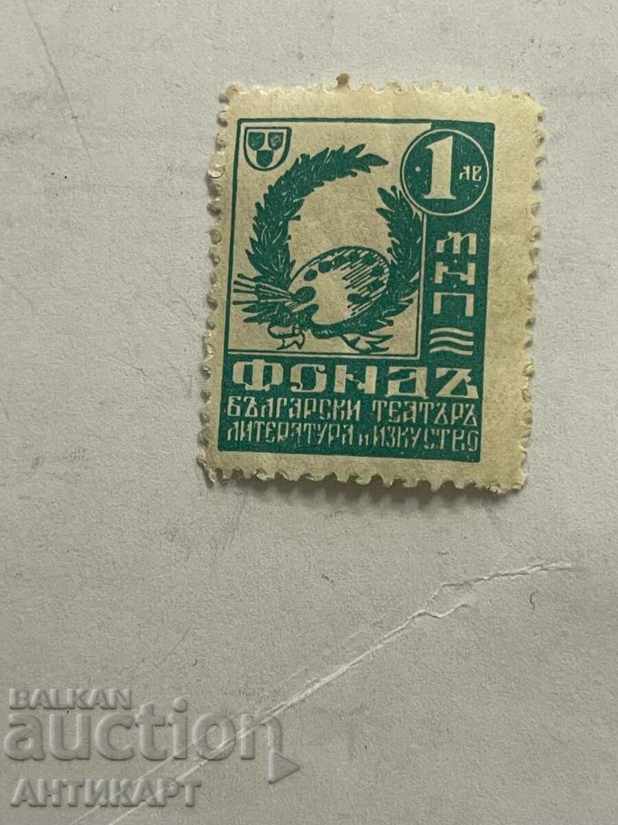 rare stamp 1 BGN Fond bulg. theater literature and art