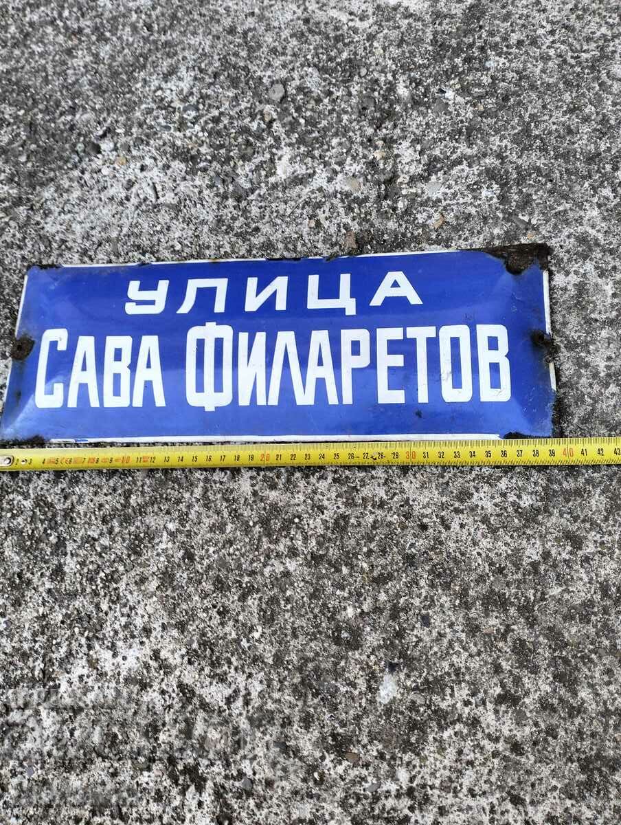 Стара емайлирана табела