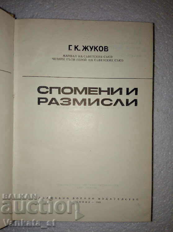 Memories and reflections - G. K. Zhukov with price 6.00 BGN | € 3.07 Memories and reflections - G. K. Zhukov with price 6.00 BGN | € 3.07