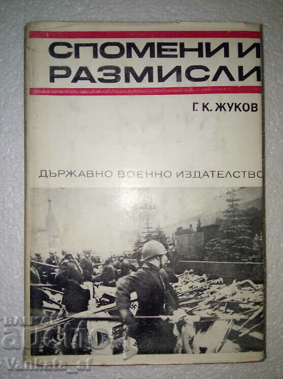 Μνήμες και προβληματισμοί - G. K. Zhukov Μνήμες και προβληματισμοί - G. K. Zhukov