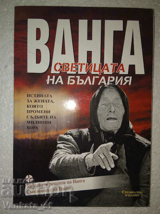 Vanga - sfântul Bulgariei - Svetlio Dukadinov Vanga - sfântul Bulgariei - Svetlio Dukadinov
