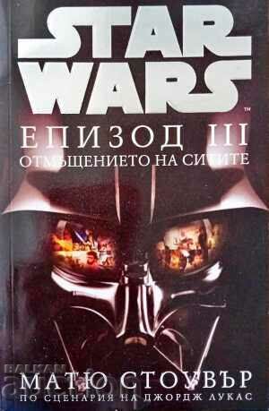 Star Wars. Епизод 3: Отмъщението на ситите - Матю Стоувър