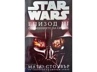 Star Wars. Επεισόδιο 3: Revenge of the Sith - Matthew Stover