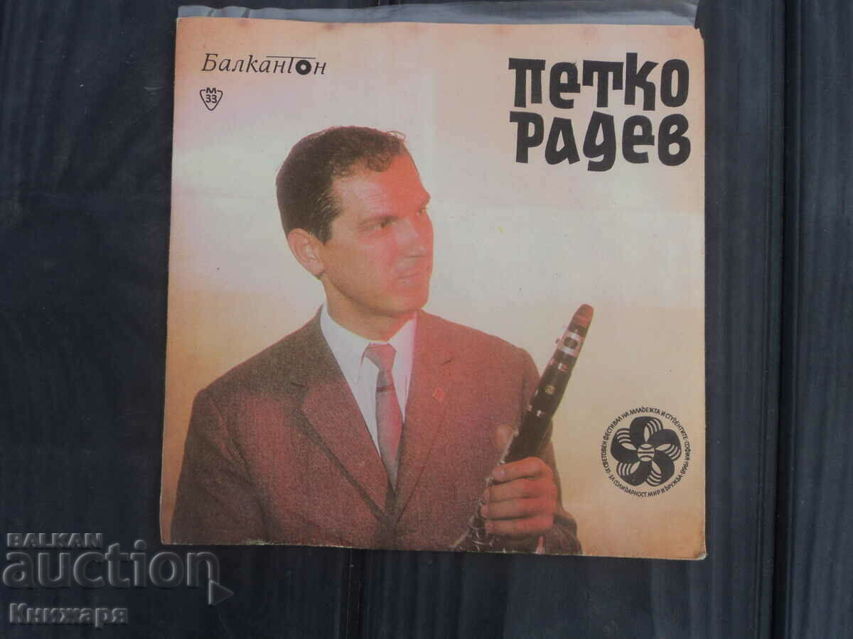 Μικρός δίσκος γραμμοφώνου Petko Radev VNM 5950