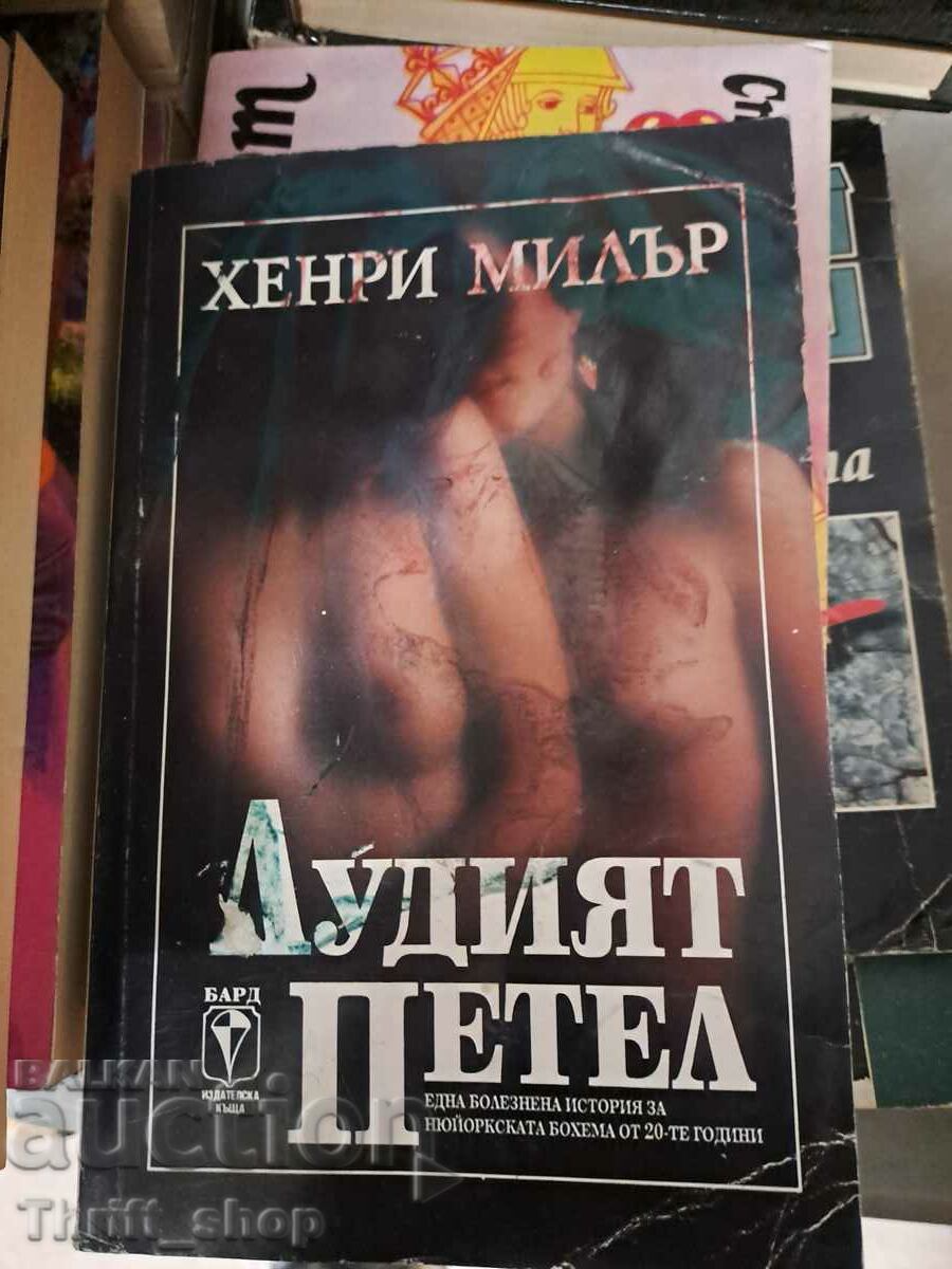 Лудият петел Хенри Милър