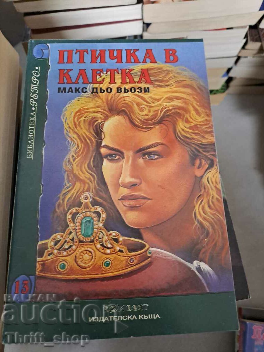 Птичка в клетка Макс дю Вьози