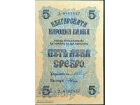 банкнота 5 лева сребро 1916 г.  без запазена цена.