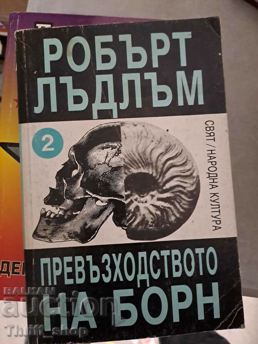 Превъзходството на Борн. Книга 2 Робърт Лъдлъм