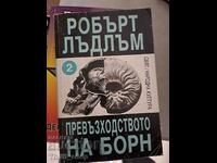 Превъзходството на Борн. Книга 2 Робърт Лъдлъм