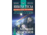 Nikola Tesla și meteoritul Tunguska