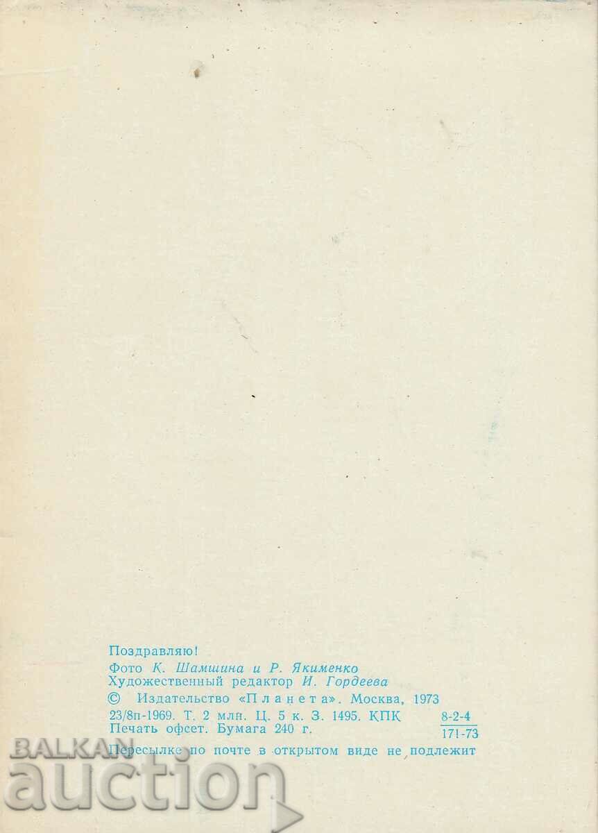 Russia/USSR/PC Greeting card with price 0.60 BGN | € 0.31 Russia/USSR/PC Greeting card with price 0.60 BGN | € 0.31