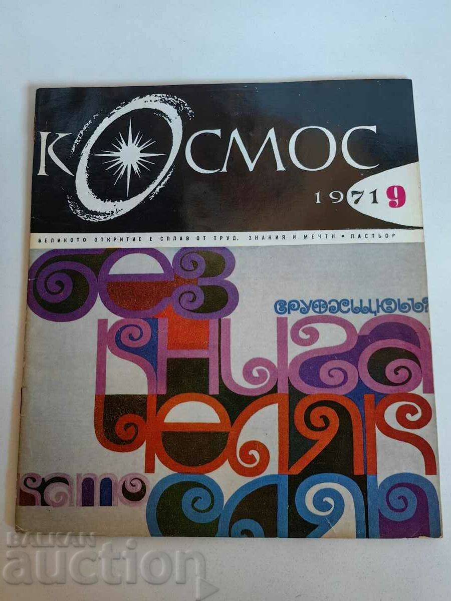 полевче 1971 СОЦ СПИСАНИЕ КОСМОС