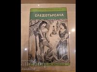 Четиво за юноши - Следотърсача - Дж.Ф.Купър