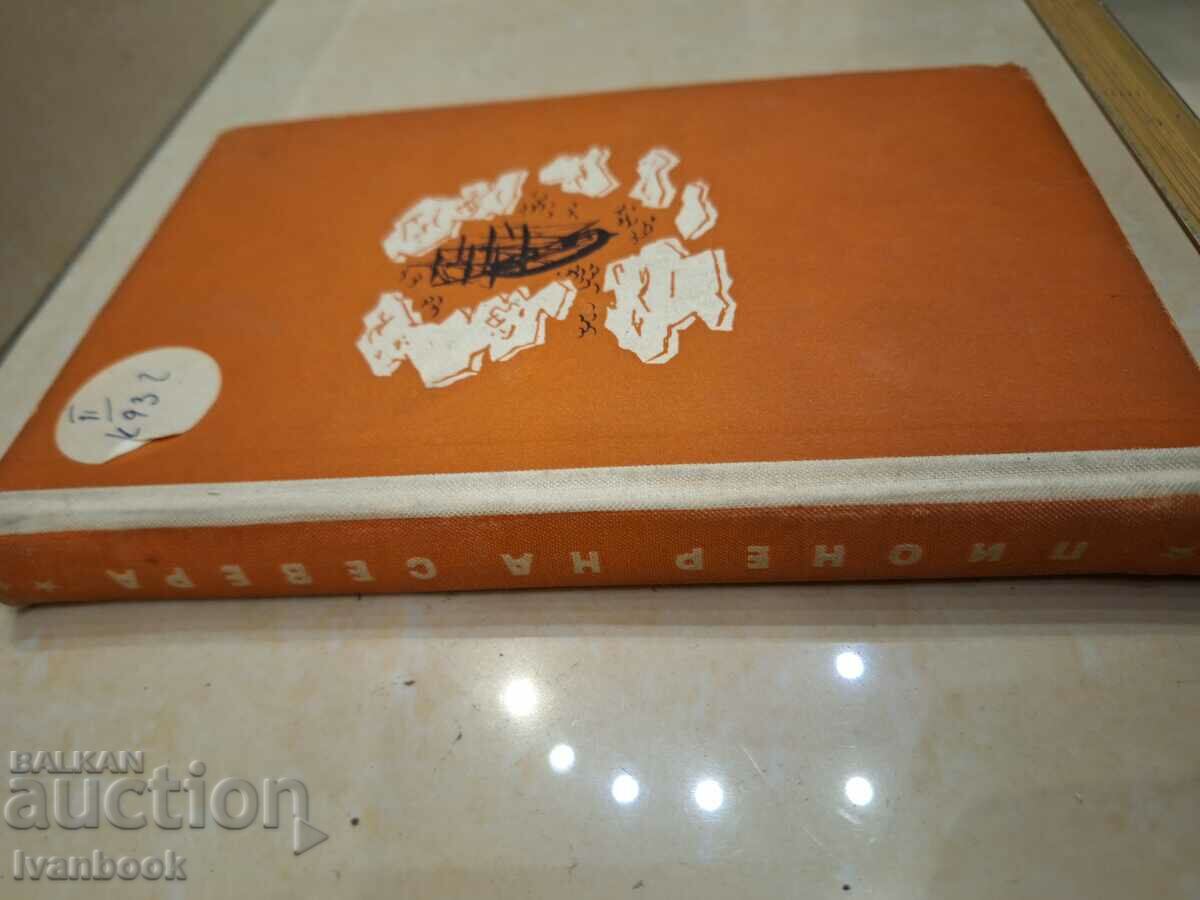 Reading for teenagers - Pioneer of the north - G. Kublitsky with price 2.50 BGN | € 1.28 Reading for teenagers - Pioneer of the north - G. Kublitsky with price 2.50 BGN | € 1.28