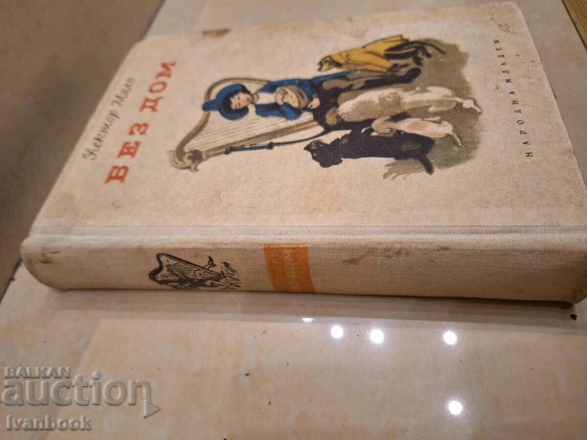 Homeless - Hector Malo with price 2.50 BGN | € 1.28 Homeless - Hector Malo with price 2.50 BGN | € 1.28