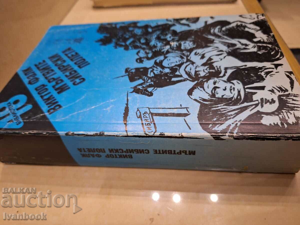 The Dead Siberian Fields - Viktor Falk with price 3.50 BGN | € 1.79 The Dead Siberian Fields - Viktor Falk with price 3.50 BGN | € 1.79