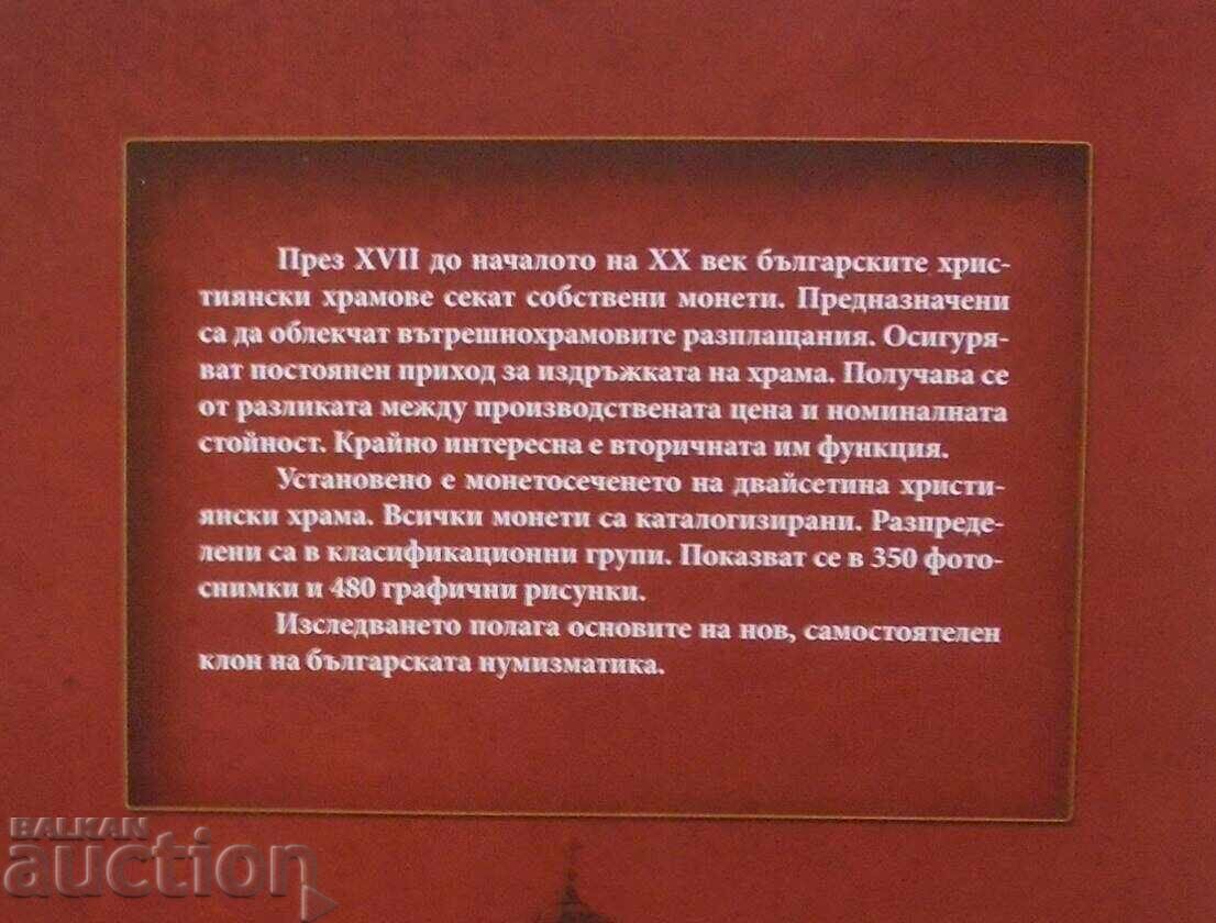 Coins of the Christian temples in Bulgaria Hristo Kharitonov - 5 Coins of the Christian temples in Bulgaria Hristo Kharitonov - 5