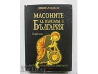 Οι Μασόνοι επέστρεψαν στη Βουλγαρία. Τόμος 1 Dimitar Nedkov 2008