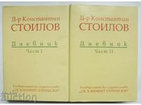 Дневник. Част 1-2 Константин Стоилов 1996 г.