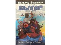 Bulgarian - Nedelcho Bogdanov 2015 Book-game