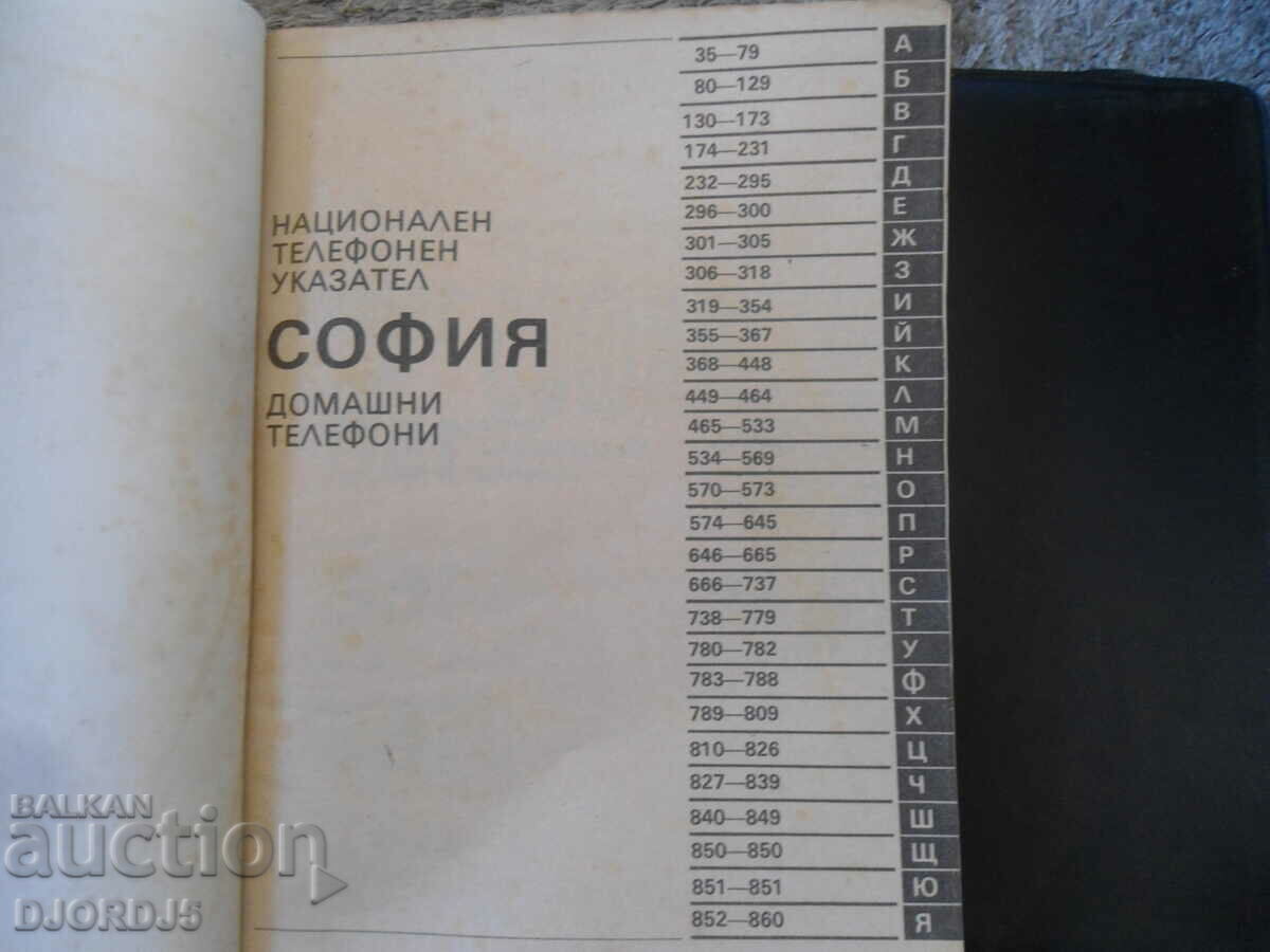 National telephone directory, Home telephones, SOFIA with price 20.00 BGN | € 10.23