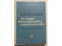 Εγχειρίδιο κατασκευής υδρομελιώσεως: Ivan Dimov