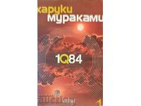 1Q84. Книга 1 Харуки Мураками 2012 г.