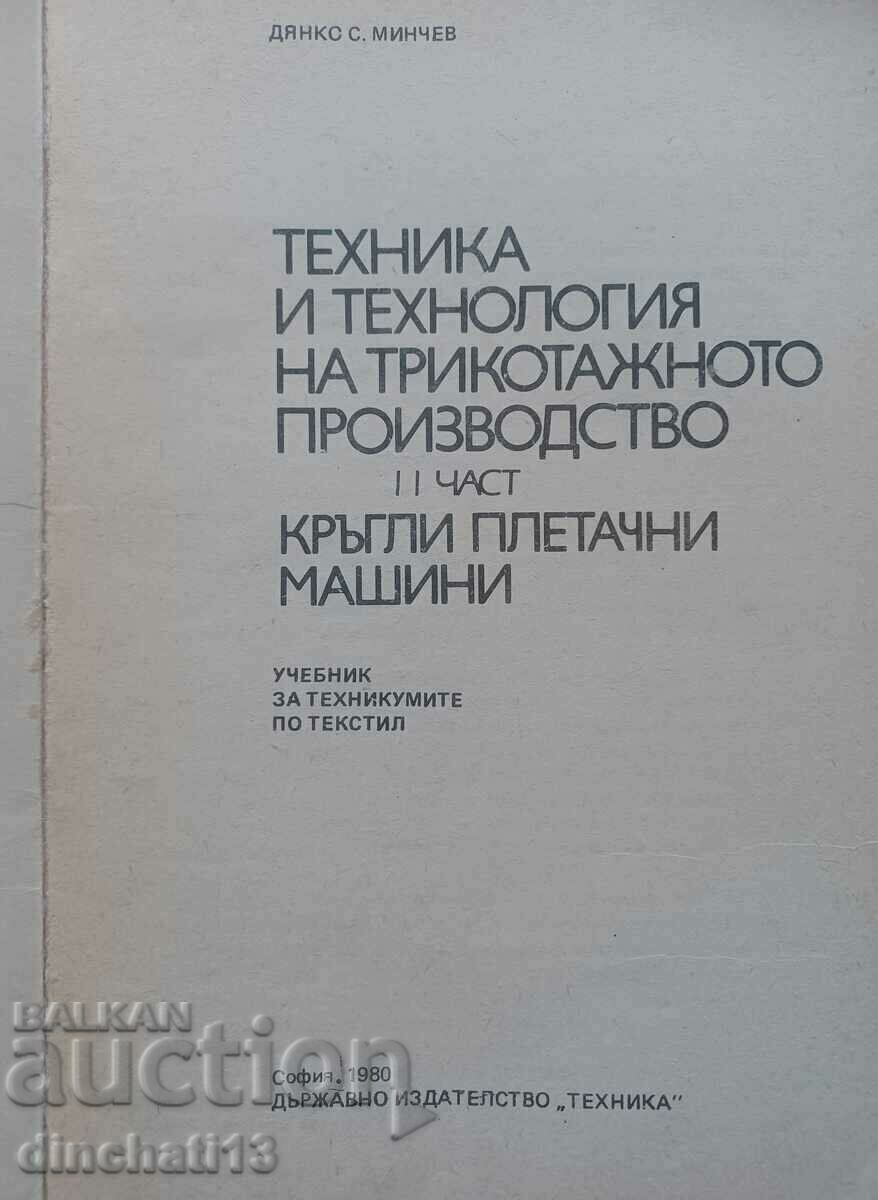 Τεχνική και τεχνολογία παραγωγής πλεκτών. Μέρος 2ο με τιμή 28.00 BGN | € 14.32 Τεχνική και τεχνολογία παραγωγής πλεκτών. Μέρος 2ο με τιμή 28.00 BGN | € 14.32