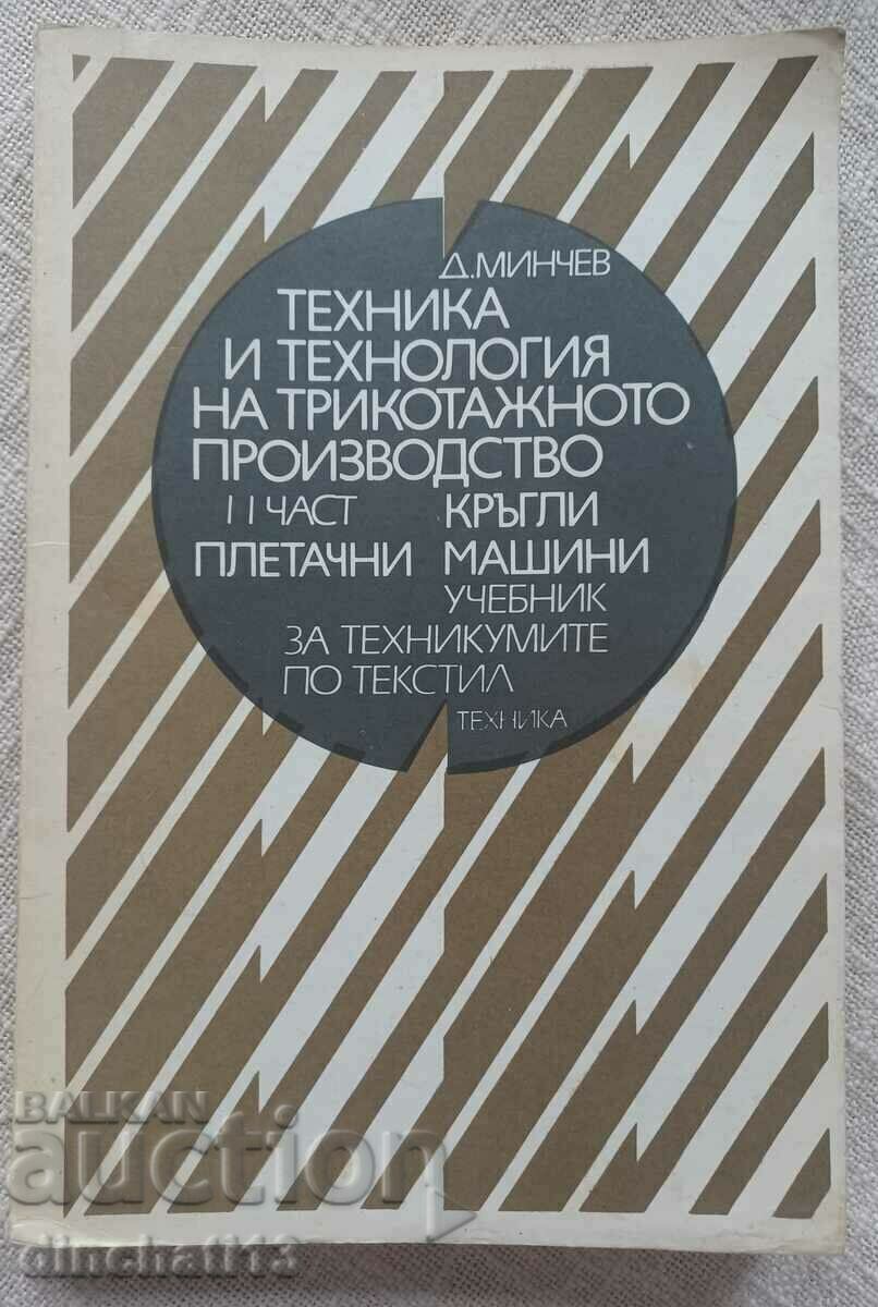 Τεχνική και τεχνολογία παραγωγής πλεκτών. Μέρος 2ο