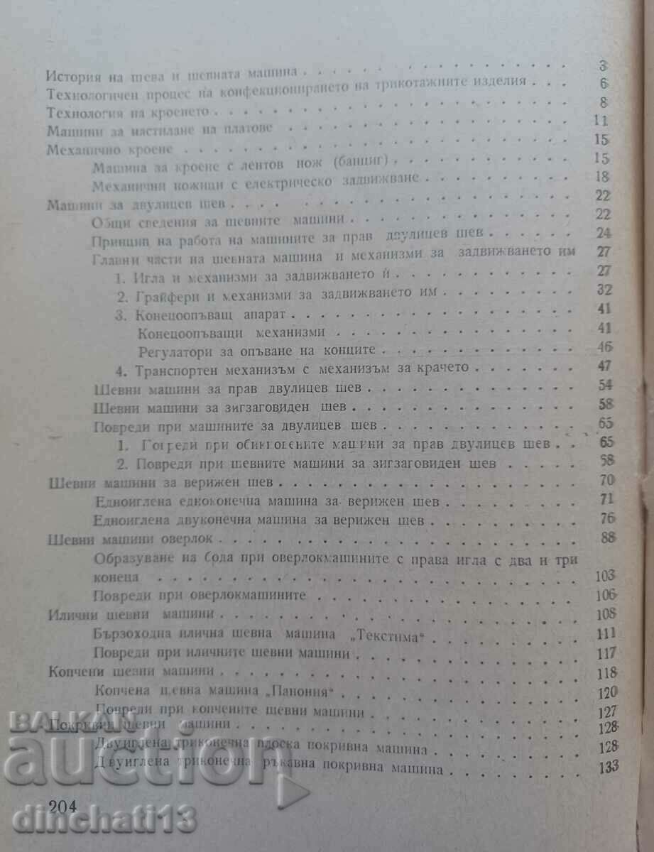 Ραπτομηχανές για πλεκτά και κάλτσες: Snezhina Boncheva, Boncho - 6