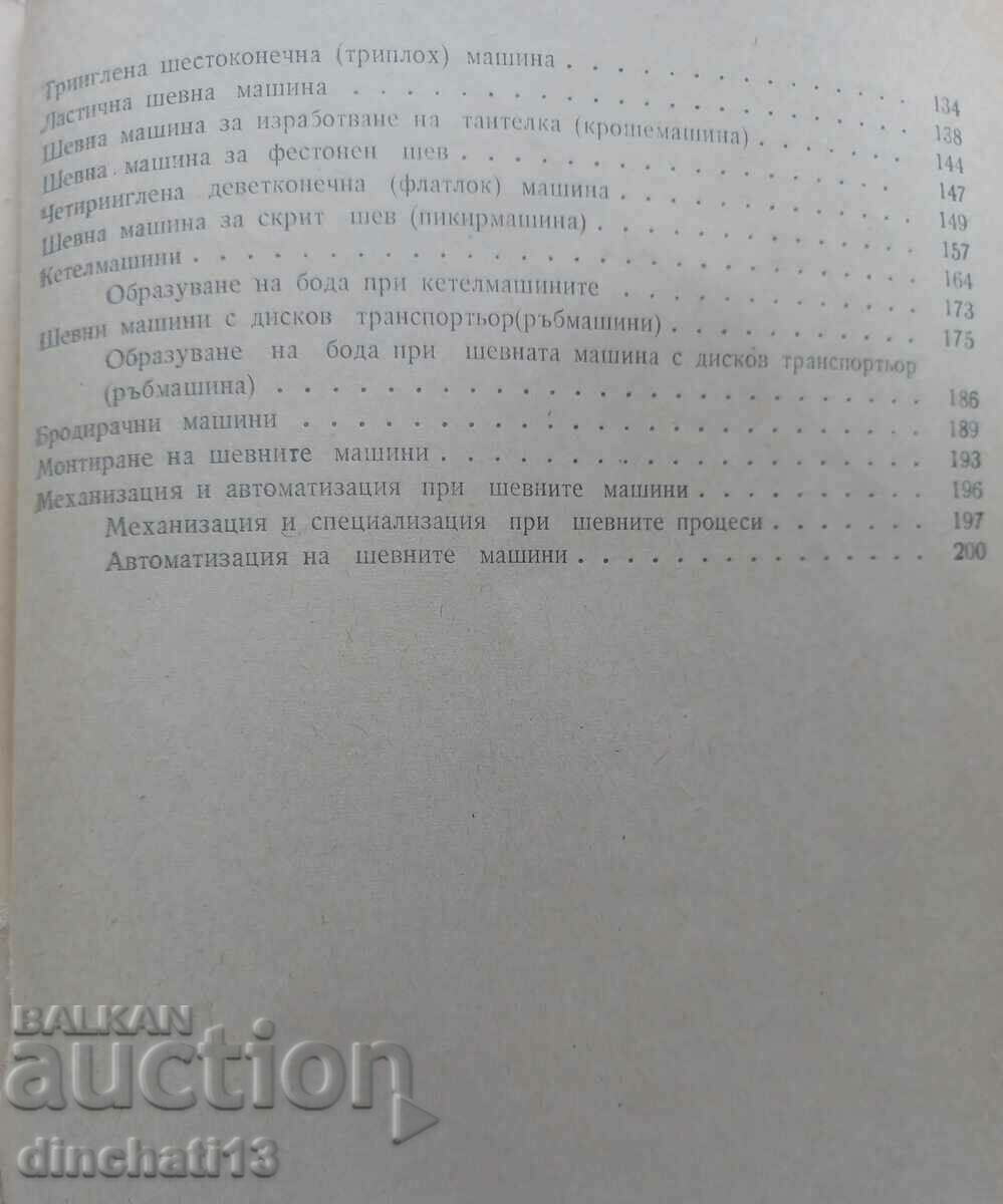 Ραπτομηχανές για πλεκτά και κάλτσες: Snezhina Boncheva, Boncho - 7