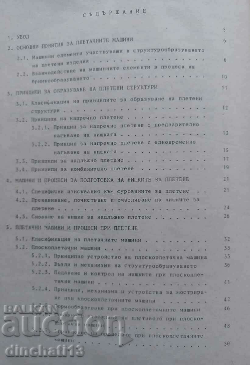 Μηχανές και διαδικασίες παραγωγής πλεκτών: Stoyan Slavov με τιμή 7.00 BGN | € 3.58 Μηχανές και διαδικασίες παραγωγής πλεκτών: Stoyan Slavov με τιμή 7.00 BGN | € 3.58