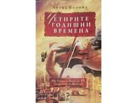 Четирите годишни времена - Лоръл Корона 2013 г.