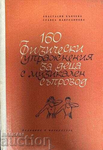 160 физически упражнения за деца -Анастасия Кънчева