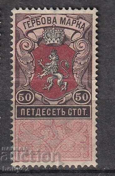 Гербови марки 1903 г. 50 СТ. . - чиста