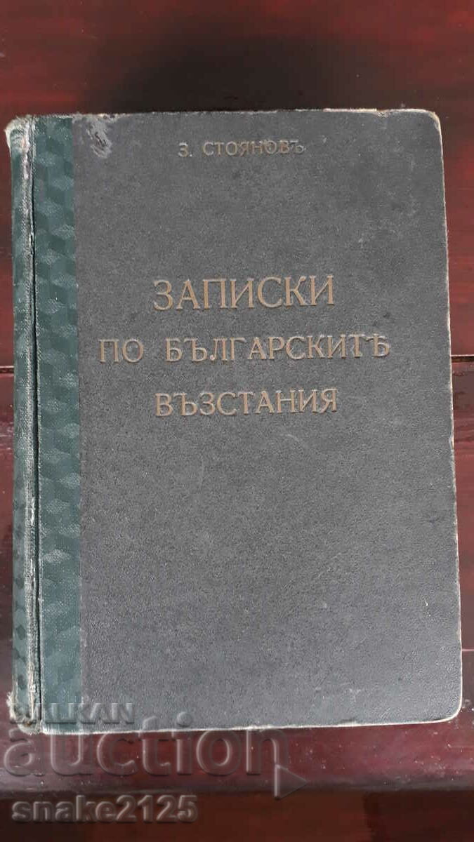 Стара книга - Захари Стоянов