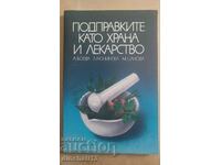 Подправките като храна и лекарство: А. Боева, Л. Нонинска