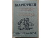 Приключенията на Том Сойер; Хъкълбери Фин. Марк Твен