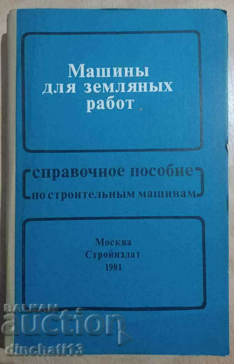 Μηχανές για χωματουργικές εργασίες Εγχειρίδιο αναφοράς κατασκευών