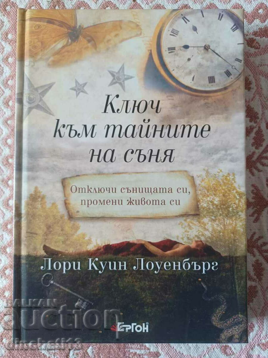 Ключ към тайните на съня: Лори Куин Лоуенбърг