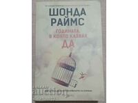 Годината, в която казвах ДА: Шонда Раймс