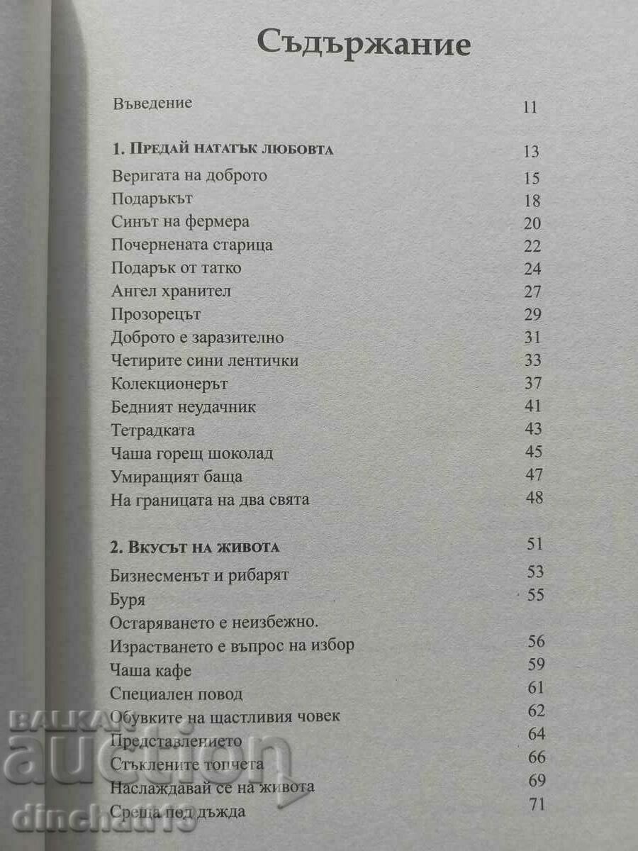 Pass on the love. 150 stories about the miracle of life with price 16.00 BGN | € 8.18 Pass on the love. 150 stories about the miracle of life with price 16.00 BGN | € 8.18