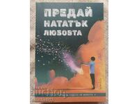 Предай нататък любовта. 150 истории за чудото на живота